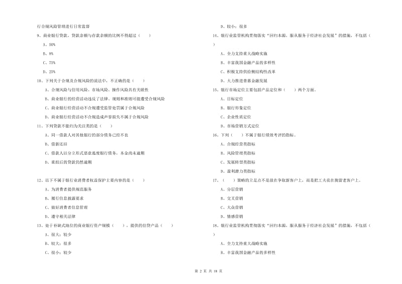 2020年初级银行从业资格《银行管理》题库练习试卷A卷.doc_第2页