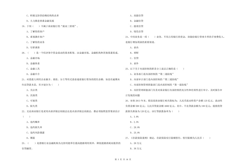 2020年初级银行从业资格《银行管理》题库练习试卷A卷.doc_第3页