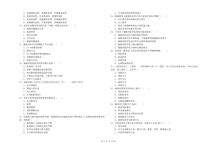 2020年助理健康管理师（国家职业资格三级）《理论知识》综合练习试卷A卷.doc_第2页