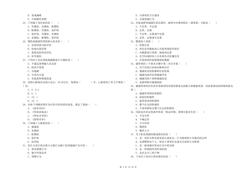 2020年助理健康管理师（国家职业资格三级）《理论知识》综合练习试卷A卷.doc_第3页