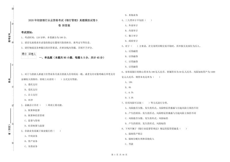 2020年初级银行从业资格考试《银行管理》真题模拟试卷D卷 附答案.doc_第1页