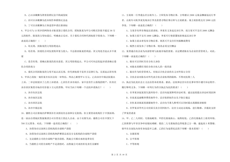 2020年国家司法考试（试卷三）综合检测试题A卷 附答案.doc_第2页