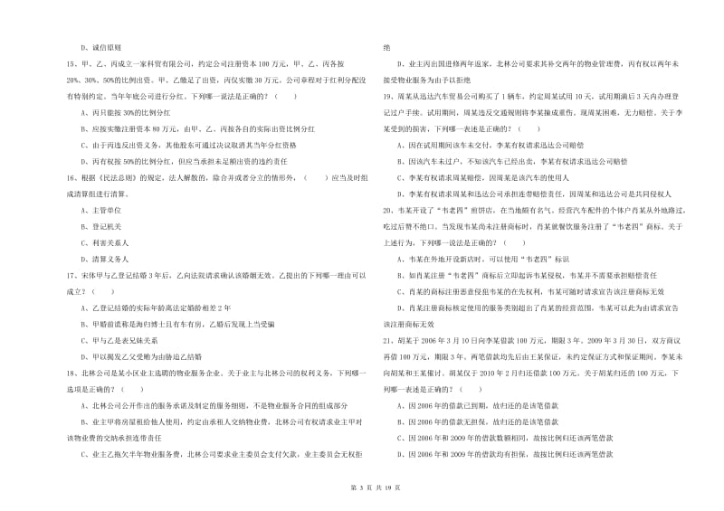 2020年国家司法考试（试卷三）综合检测试题A卷 附答案.doc_第3页