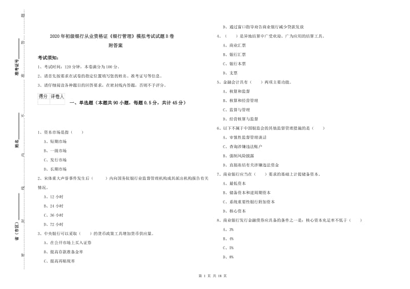 2020年初级银行从业资格证《银行管理》模拟考试试题B卷 附答案.doc_第1页