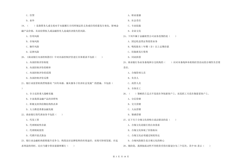 2020年初级银行从业资格证《银行管理》模拟考试试题B卷 附答案.doc_第3页