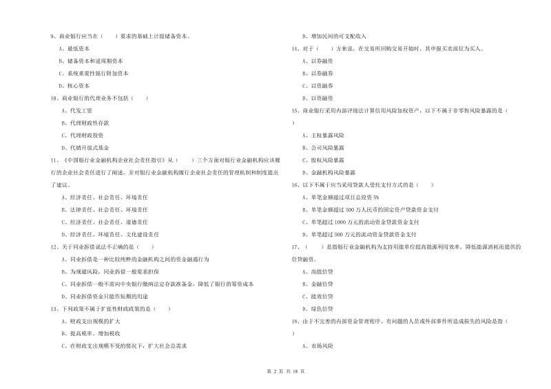 2020年中级银行从业资格《银行管理》提升训练试题D卷 附答案.doc_第2页