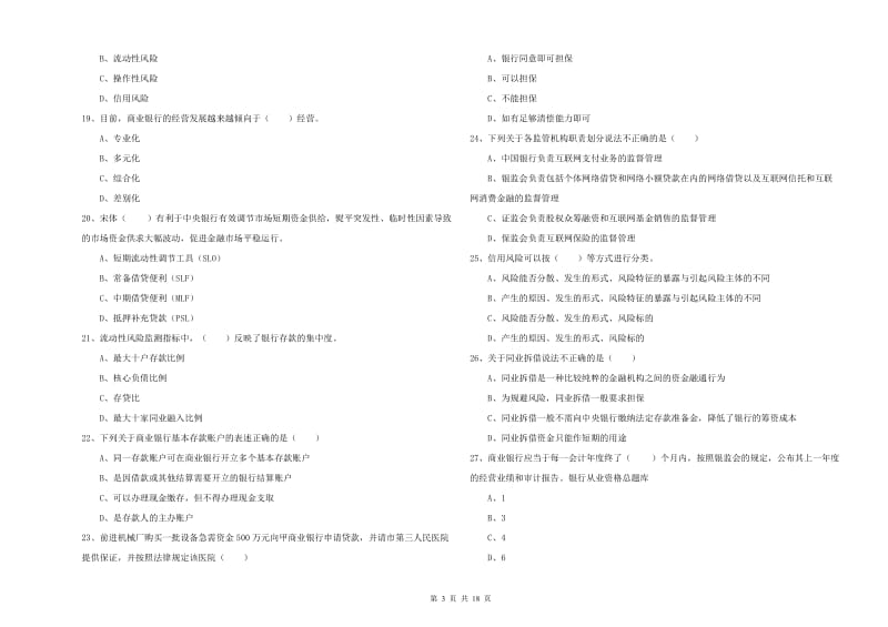 2020年中级银行从业资格《银行管理》提升训练试题D卷 附答案.doc_第3页