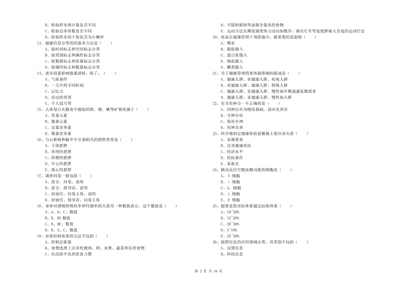 2020年助理健康管理师《理论知识》押题练习试题B卷 附答案.doc_第2页