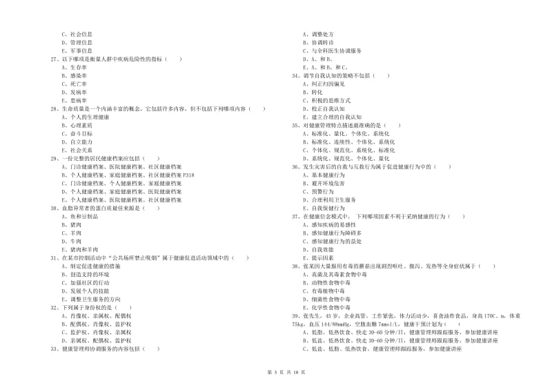 2020年助理健康管理师《理论知识》押题练习试题B卷 附答案.doc_第3页