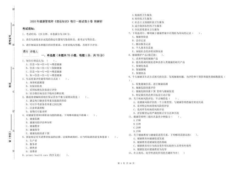 2020年健康管理师《理论知识》每日一练试卷D卷 附解析.doc_第1页