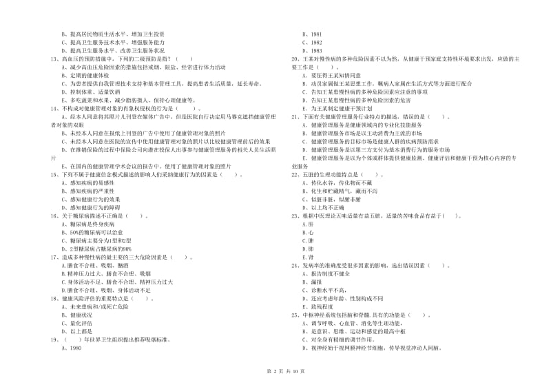 2020年健康管理师（国家职业资格二级）《理论知识》过关检测试卷.doc_第2页