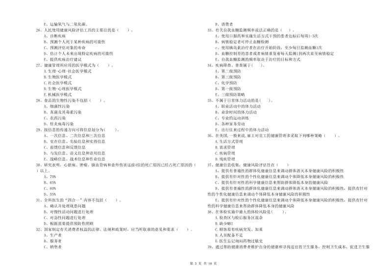 2020年健康管理师（国家职业资格二级）《理论知识》过关检测试卷.doc_第3页