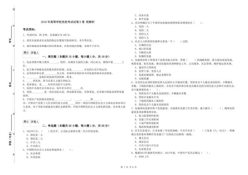 2019年高等学校党校考试试卷D卷 附解析.doc_第1页