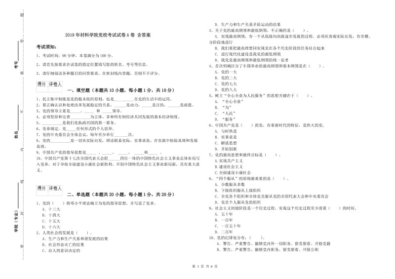 2019年材料学院党校考试试卷A卷 含答案.doc_第1页