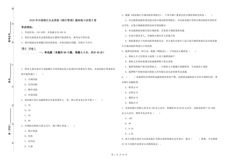 2020年中级银行从业资格《银行管理》题库练习试卷B卷.doc_第1页