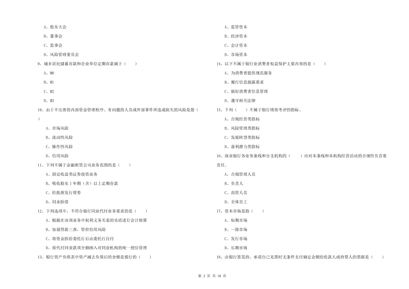 2020年中级银行从业资格《银行管理》题库练习试卷B卷.doc_第2页