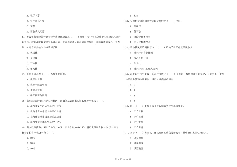 2020年中级银行从业资格《银行管理》题库练习试卷B卷.doc_第3页