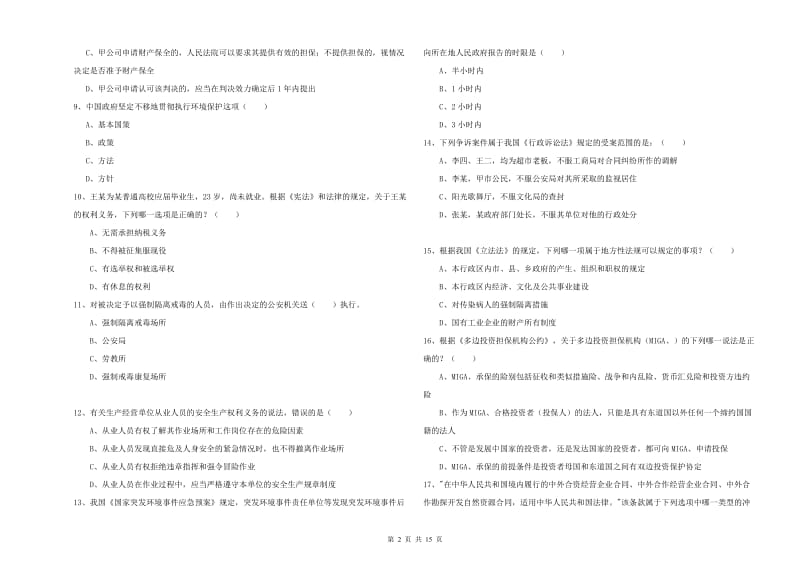 2020年国家司法考试（试卷一）每日一练试卷D卷.doc_第2页