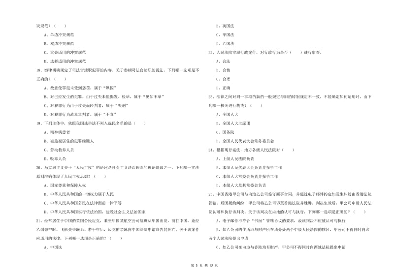 2020年国家司法考试（试卷一）每日一练试卷D卷.doc_第3页