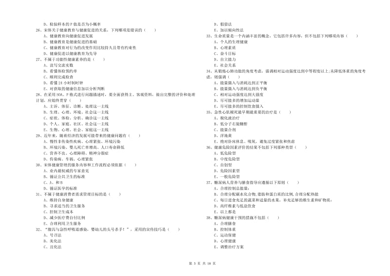 2020年健康管理师三级《理论知识》全真模拟试卷 含答案.doc_第3页