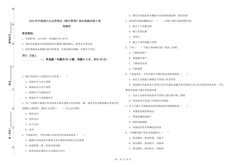 2020年中级银行从业资格证《银行管理》综合检测试卷B卷 附解析.doc_第1页