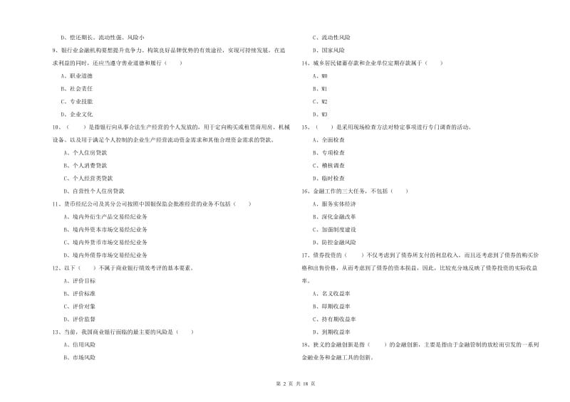 2020年中级银行从业资格证《银行管理》综合检测试卷B卷 附解析.doc_第2页