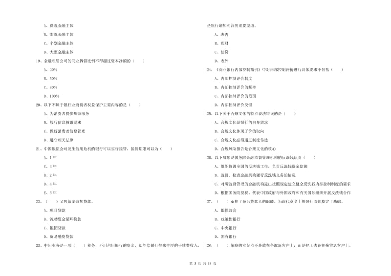 2020年中级银行从业资格证《银行管理》综合检测试卷B卷 附解析.doc_第3页