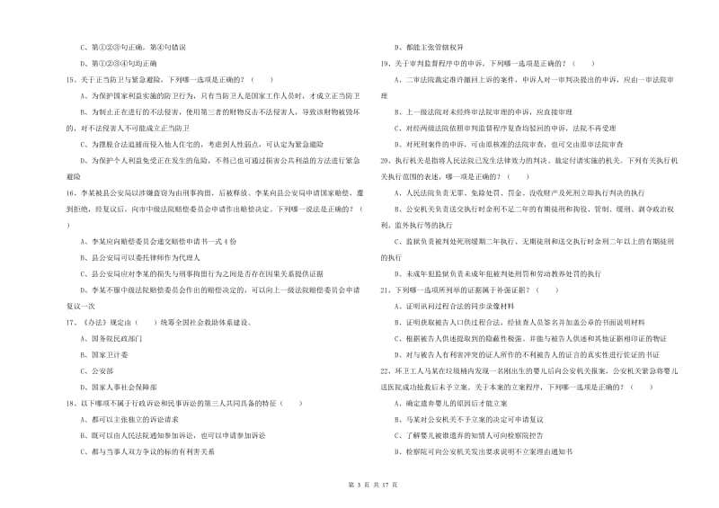 2020年下半年司法考试（试卷二）题库练习试卷B卷 含答案.doc_第3页