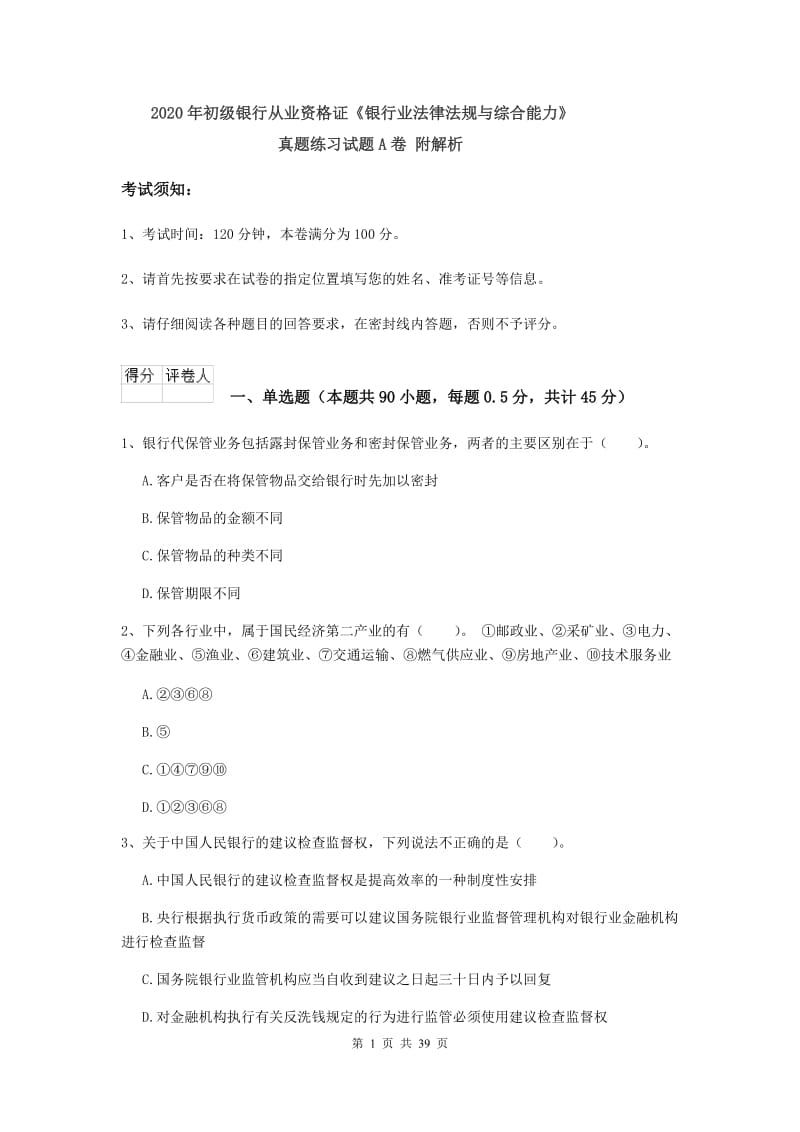 2020年初级银行从业资格证《银行业法律法规与综合能力》真题练习试题A卷 附解析.doc_第1页