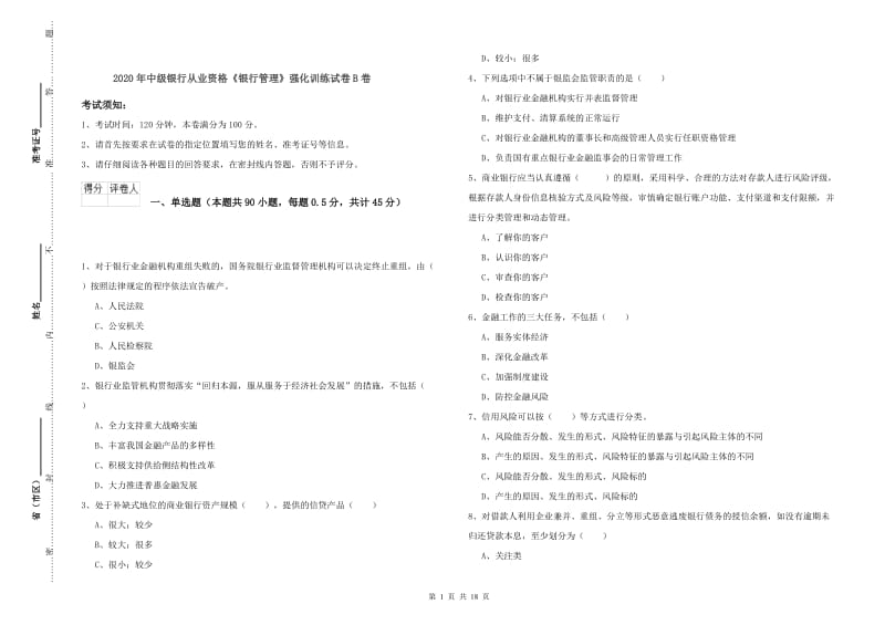 2020年中级银行从业资格《银行管理》强化训练试卷B卷.doc_第1页