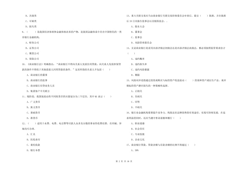 2020年中级银行从业资格《银行管理》强化训练试卷B卷.doc_第2页