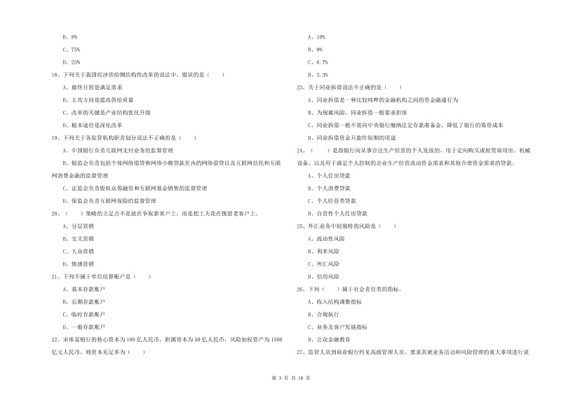 2020年中级银行从业资格《银行管理》强化训练试卷B卷.doc_第3页