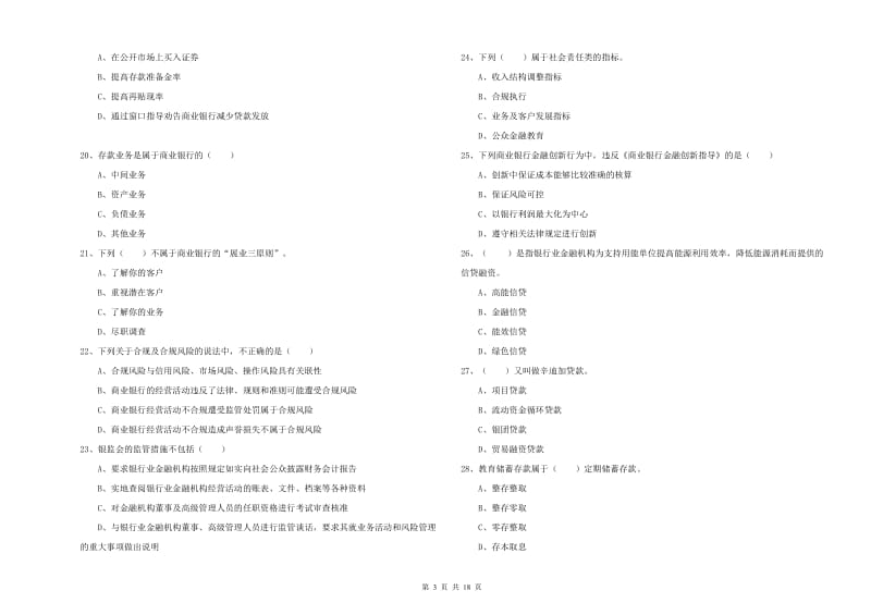 2020年初级银行从业考试《银行管理》全真模拟试题.doc_第3页