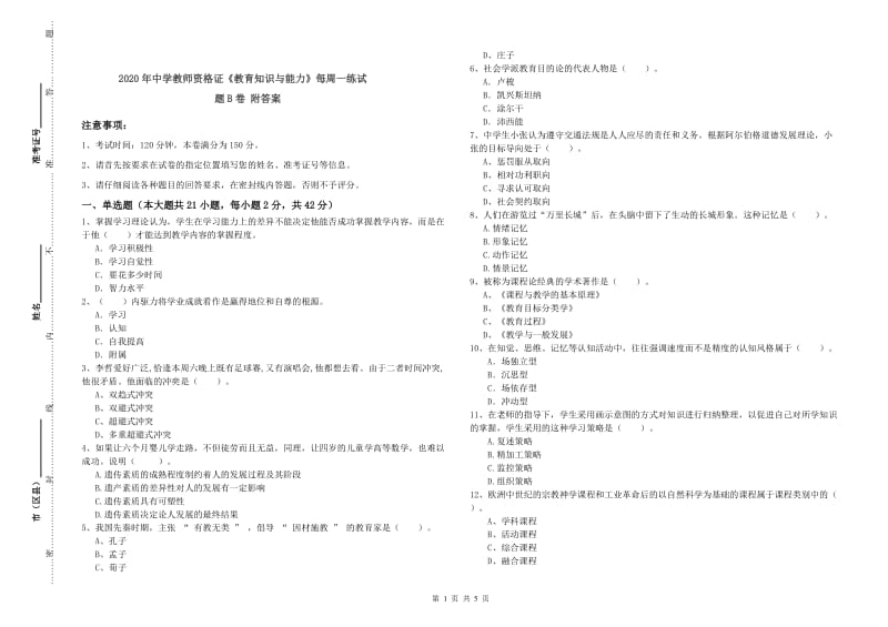 2020年中学教师资格证《教育知识与能力》每周一练试题B卷 附答案.doc_第1页