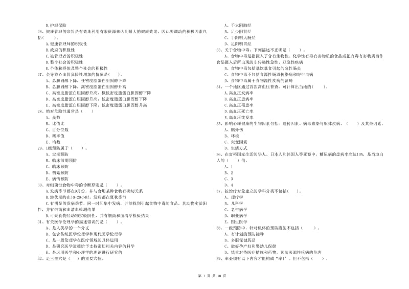 2020年健康管理师二级《理论知识》过关练习试卷C卷 附答案.doc_第3页