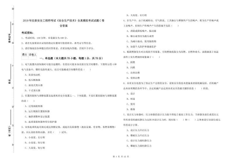 2019年注册安全工程师考试《安全生产技术》全真模拟考试试题C卷 含答案.doc_第1页