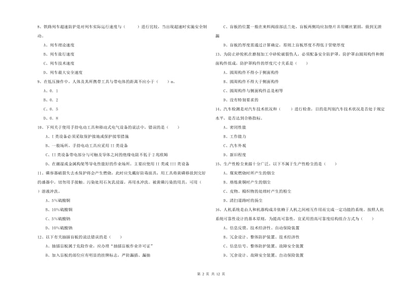 2019年注册安全工程师考试《安全生产技术》全真模拟考试试题C卷 含答案.doc_第2页