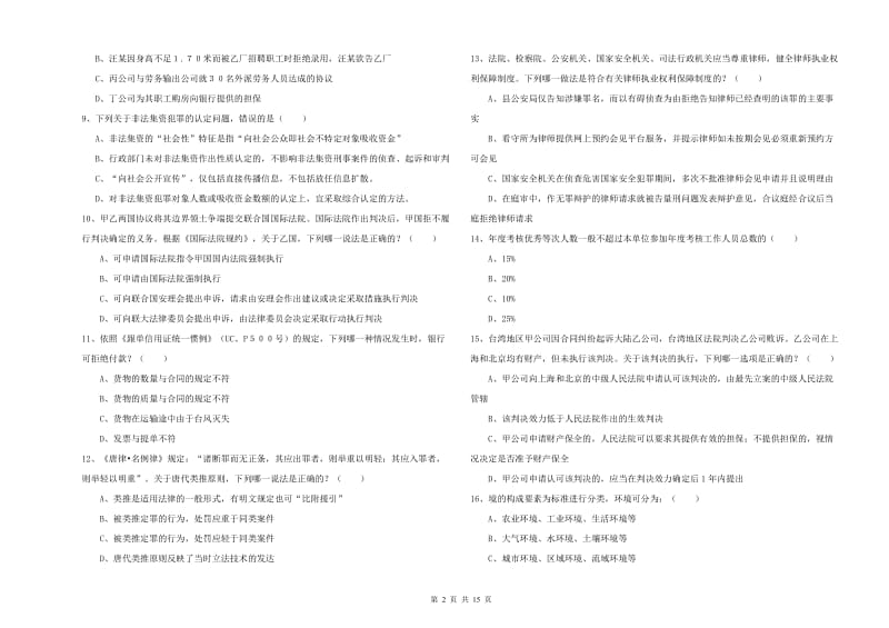 2020年下半年司法考试（试卷一）每周一练试卷A卷.doc_第2页