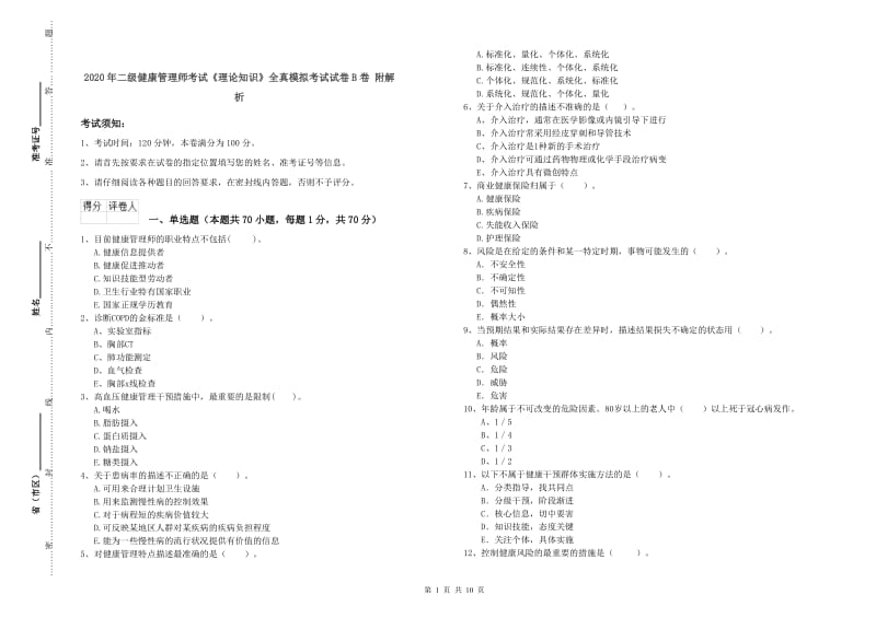 2020年二级健康管理师考试《理论知识》全真模拟考试试卷B卷 附解析.doc_第1页