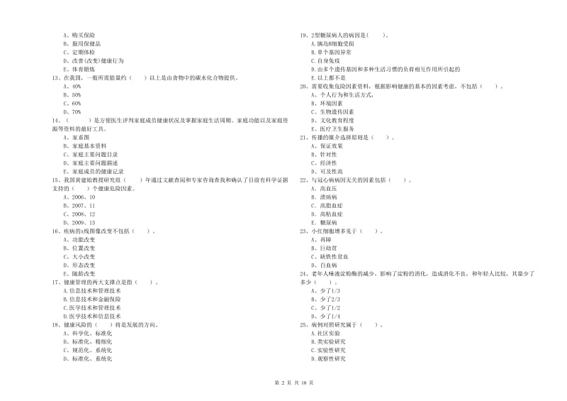 2020年二级健康管理师考试《理论知识》全真模拟考试试卷B卷 附解析.doc_第2页
