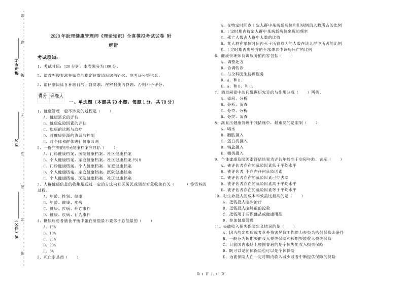 2020年助理健康管理师《理论知识》全真模拟考试试卷 附解析.doc_第1页