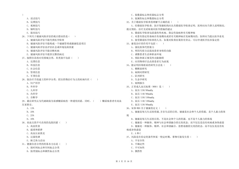 2020年助理健康管理师《理论知识》全真模拟考试试卷 附解析.doc_第3页