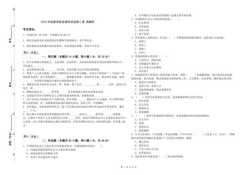 2019年经管学院党课考试试卷C卷 附解析.doc_第1页