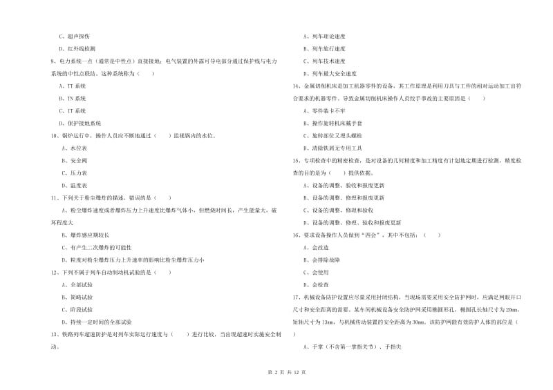 2019年注册安全工程师考试《安全生产技术》自我检测试题A卷 附解析.doc_第2页