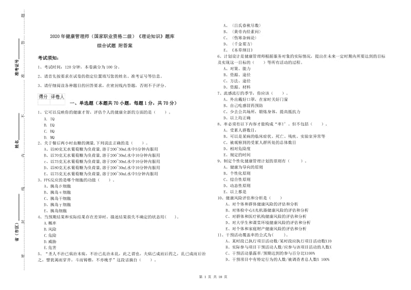 2020年健康管理师（国家职业资格二级）《理论知识》题库综合试题 附答案.doc_第1页