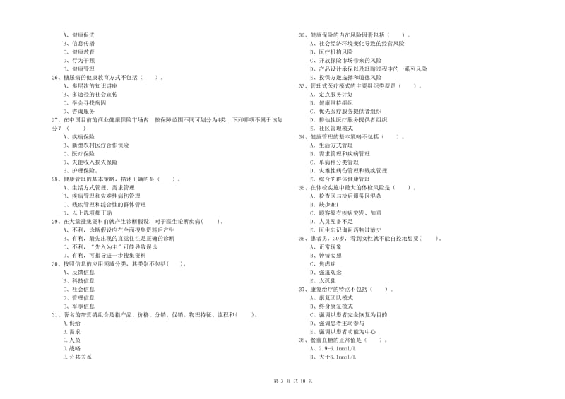 2020年健康管理师（国家职业资格二级）《理论知识》题库综合试题 附答案.doc_第3页