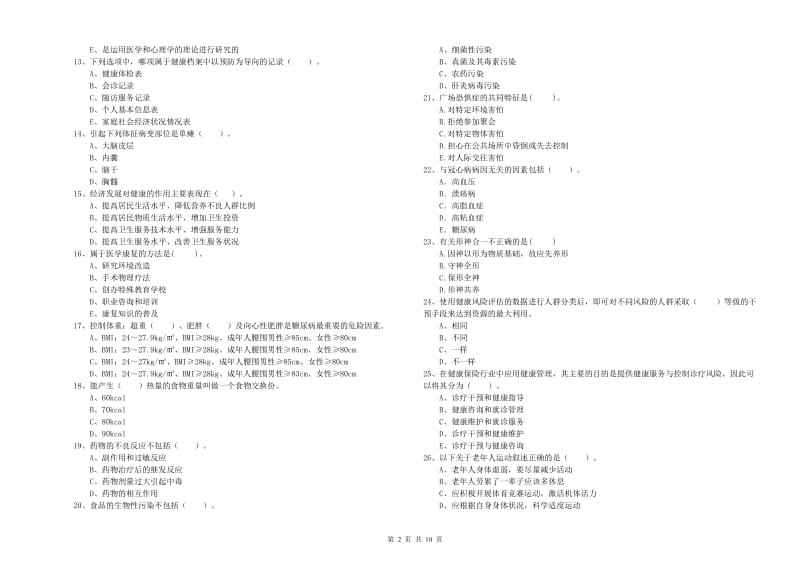 2020年健康管理师二级《理论知识》能力测试试卷D卷 含答案.doc_第2页