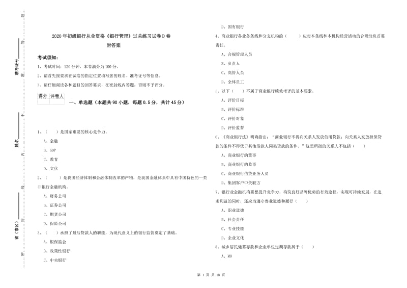 2020年初级银行从业资格《银行管理》过关练习试卷D卷 附答案.doc_第1页