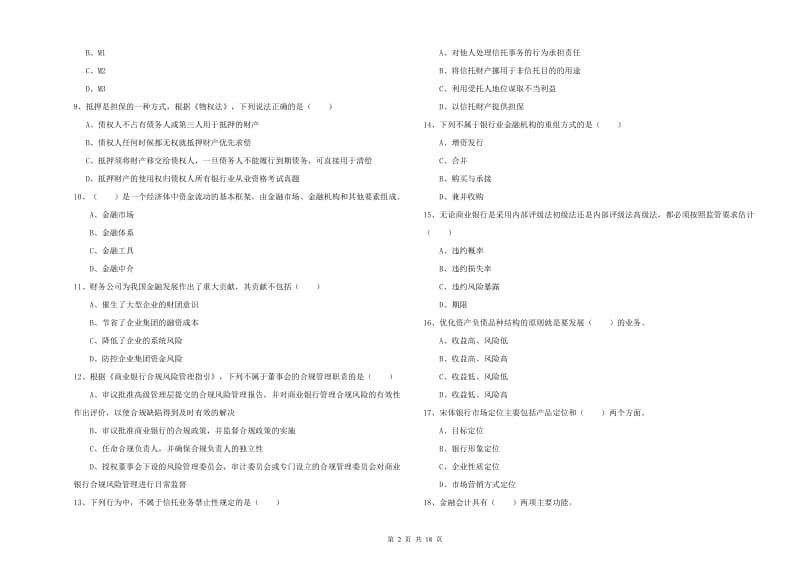 2020年初级银行从业资格《银行管理》过关练习试卷D卷 附答案.doc_第2页