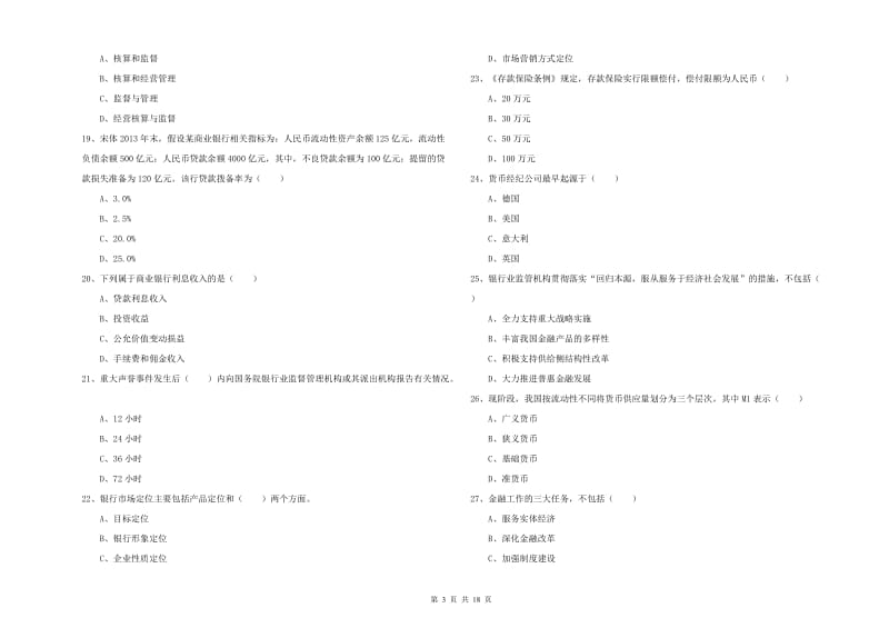 2020年初级银行从业资格《银行管理》过关练习试卷D卷 附答案.doc_第3页